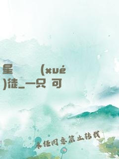 星際藥劑師學(xué)徒