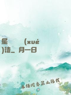 星際藥劑師學(xué)徒