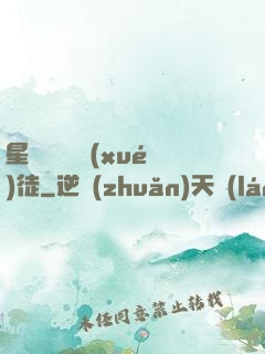 星際藥劑師學(xué)徒