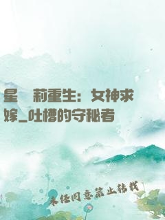 星際蘿莉重生：女神求嫁