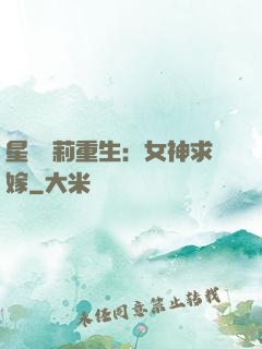 星際蘿莉重生：女神求嫁