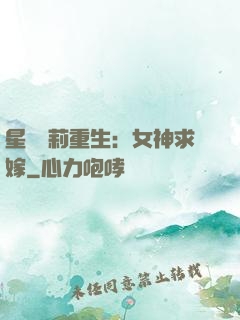 星際蘿莉重生：女神求嫁