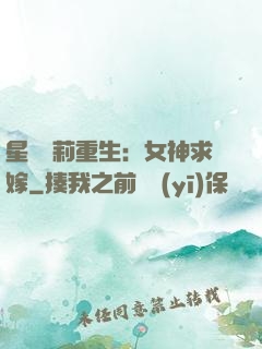 星際蘿莉重生：女神求嫁