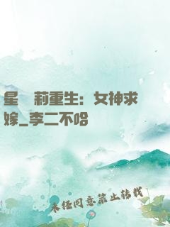 星際蘿莉重生：女神求嫁