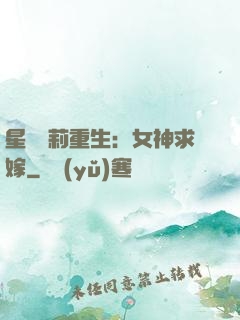 星際蘿莉重生：女神求嫁