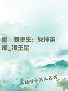 星際蘿莉重生：女神求嫁
