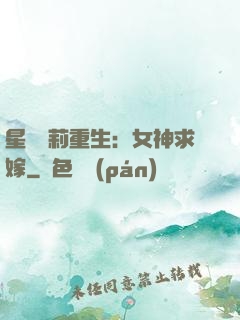 星際蘿莉重生：女神求嫁