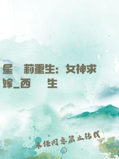 星際蘿莉重生：女神求嫁