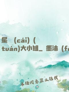 星際財(cái)團(tuán)大小姐