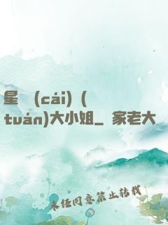 星際財(cái)團(tuán)大小姐