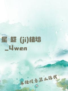 星際超級(jí)植培師