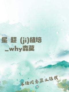 星際超級(jí)植培師
