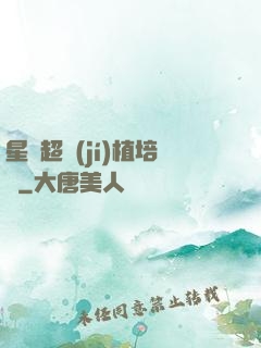 星際超級(jí)植培師