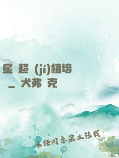 星際超級(jí)植培師