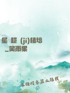 星際超級(jí)植培師