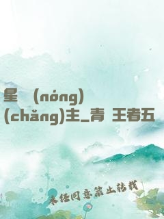 星際農(nóng)場(chǎng)主