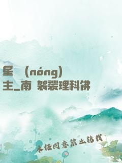 星際農(nóng)場主