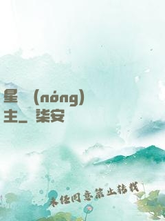 星際農(nóng)場主