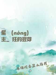 星際農(nóng)場主