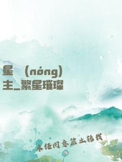 星際農(nóng)場主