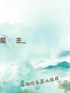 星際農場主
