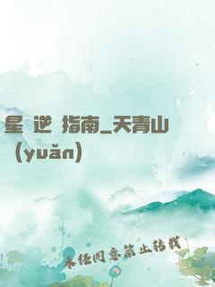 星際逆襲指南