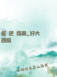 星際逆襲指南