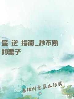 星際逆襲指南