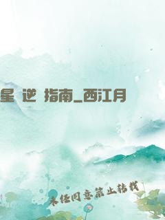 星際逆襲指南
