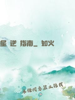 星際逆襲指南