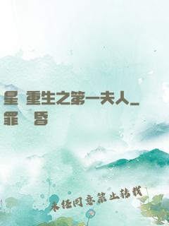 星際重生之第一夫人