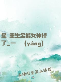 星際重生全能女神掉馬了