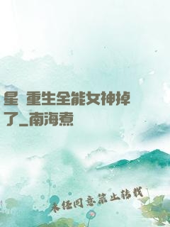 星際重生全能女神掉馬了