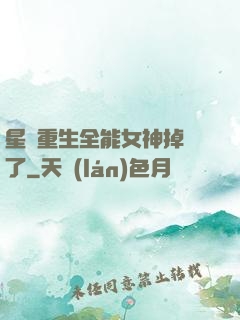 星際重生全能女神掉馬了