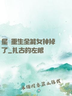 星際重生全能女神掉馬了