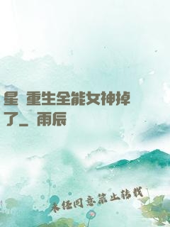 星際重生全能女神掉馬了