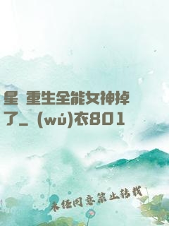 星際重生全能女神掉馬了