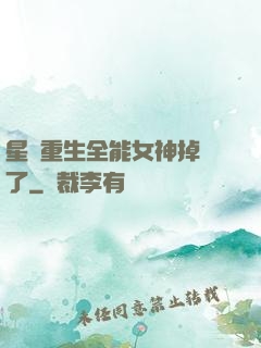 星際重生全能女神掉馬了
