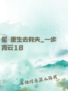 星際重生去救夫