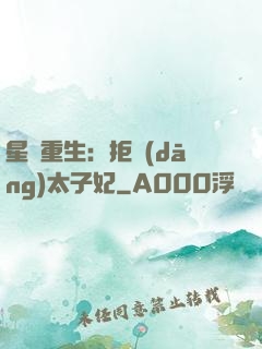 星際重生：拒當(dāng)太子妃