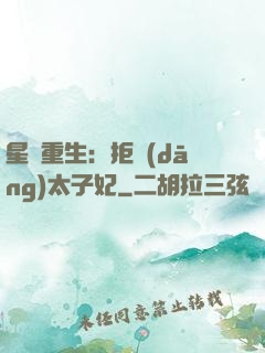 星際重生：拒當(dāng)太子妃