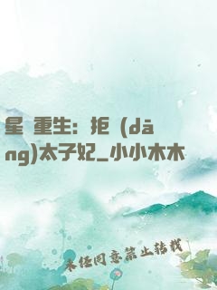 星際重生：拒當(dāng)太子妃
