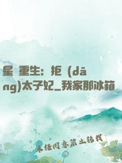 星際重生：拒當(dāng)太子妃
