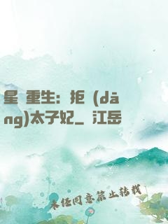 星際重生：拒當(dāng)太子妃