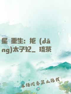 星際重生：拒當(dāng)太子妃