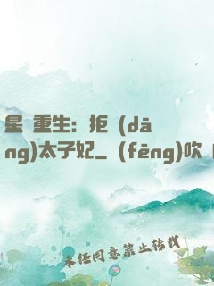 星際重生：拒當(dāng)太子妃