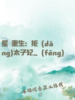 星際重生：拒當(dāng)太子妃