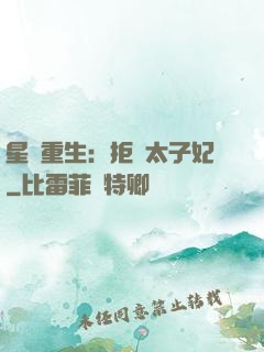 星際重生：拒當太子妃