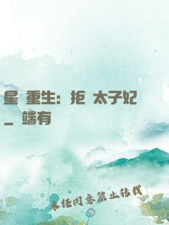 星際重生：拒當太子妃