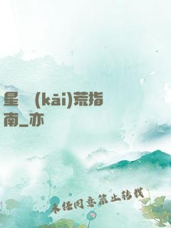 星際開(kāi)荒指南